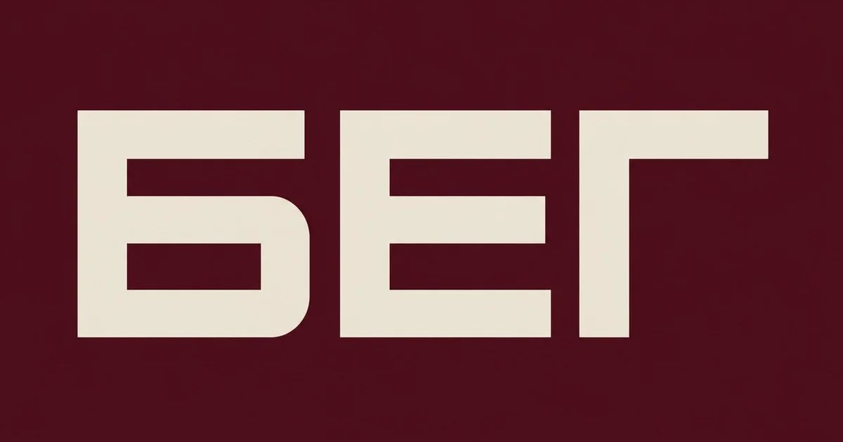 БЕГ