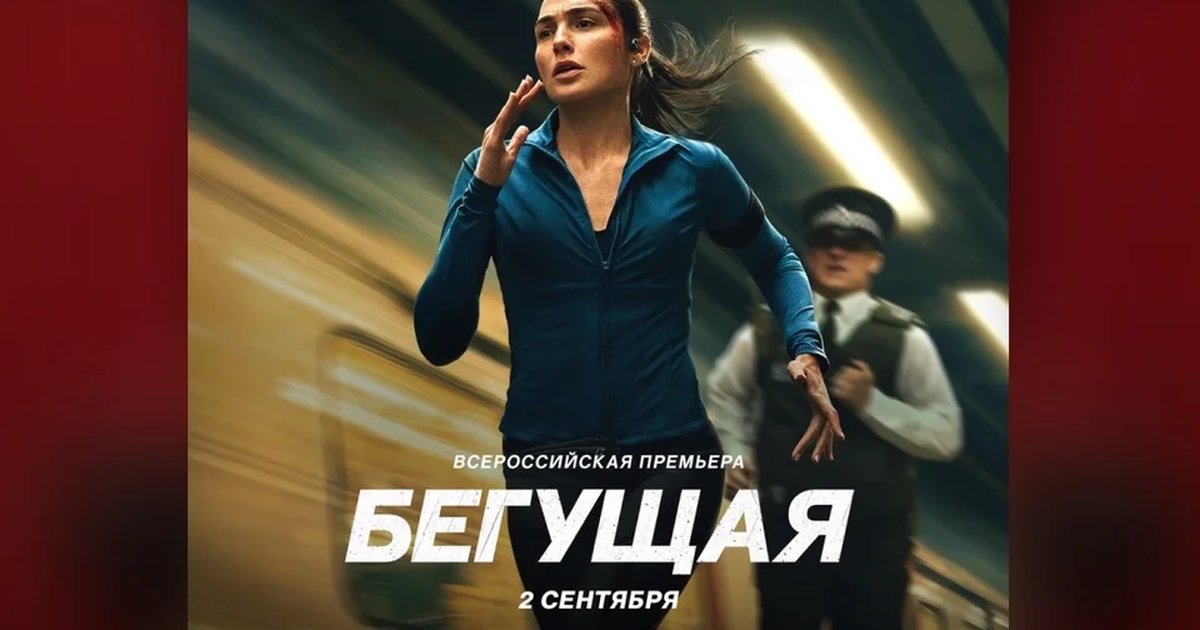 Афиша «Бегущая»