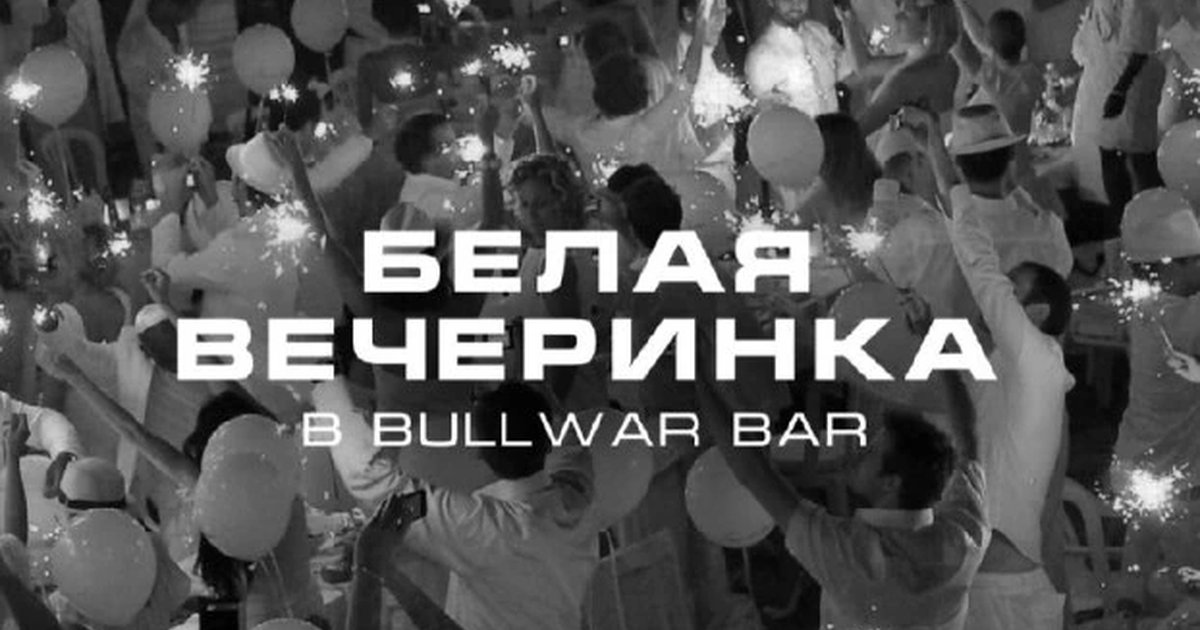 Афиша «Белая вечеринка»