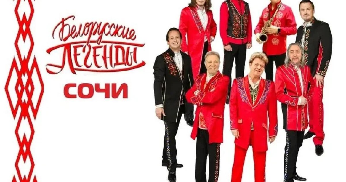 Афиша «Белорусские легенды»