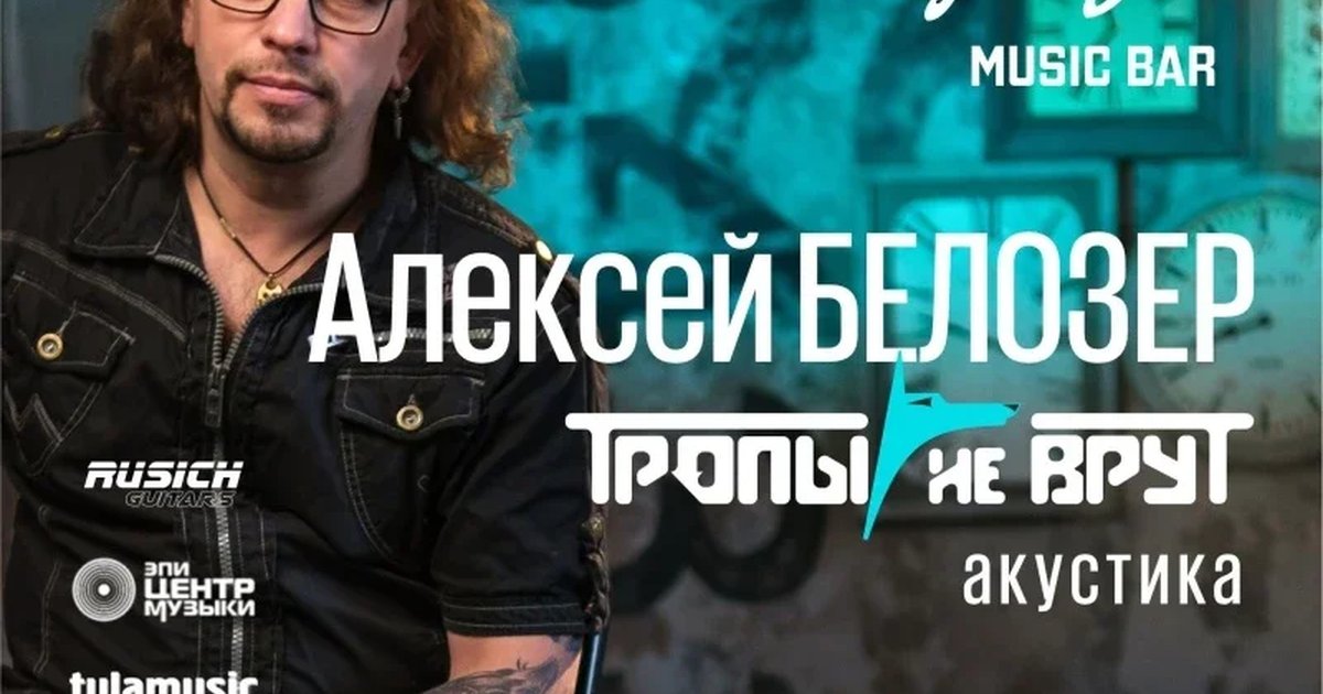 Афиша «Белозер (Тропы не врут) | Тула | 24 дек»