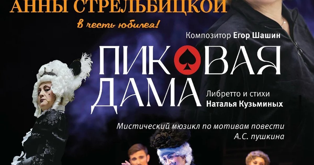 Афиша «Бенефис Анны Стрельбицкой — «Пиковая дама»»