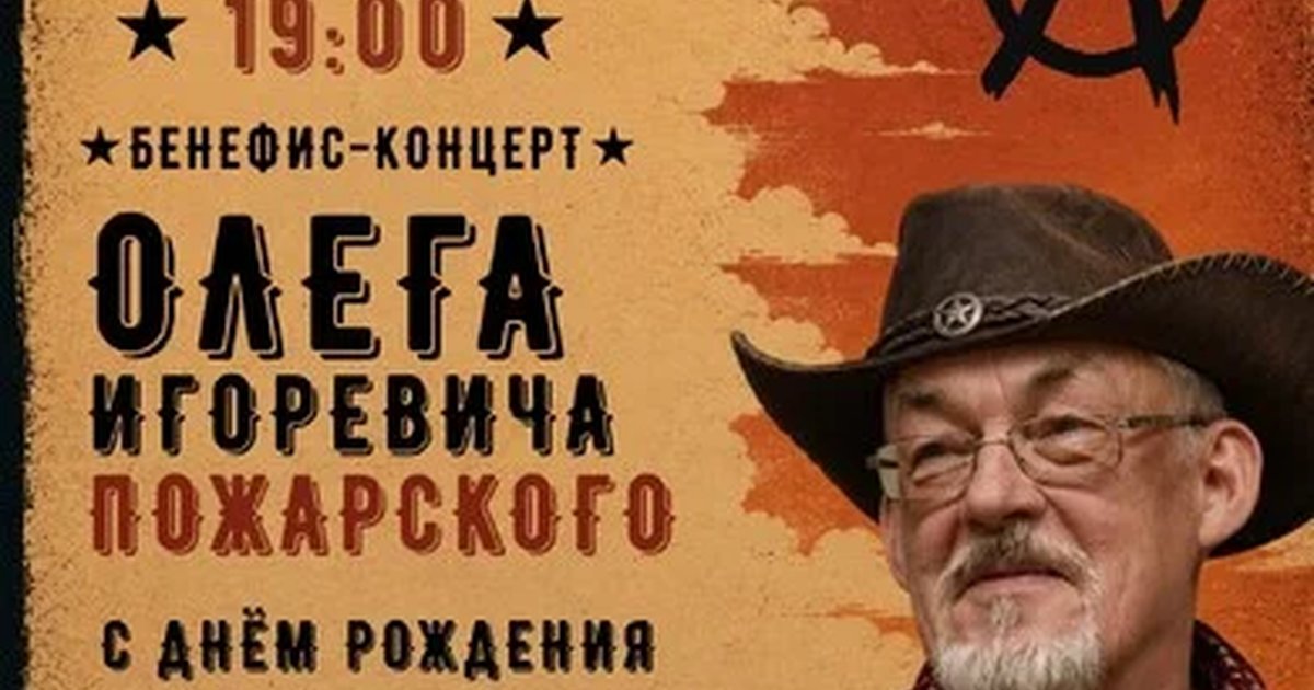 Афиша «Бенефис-концерт Олега Пожарского»