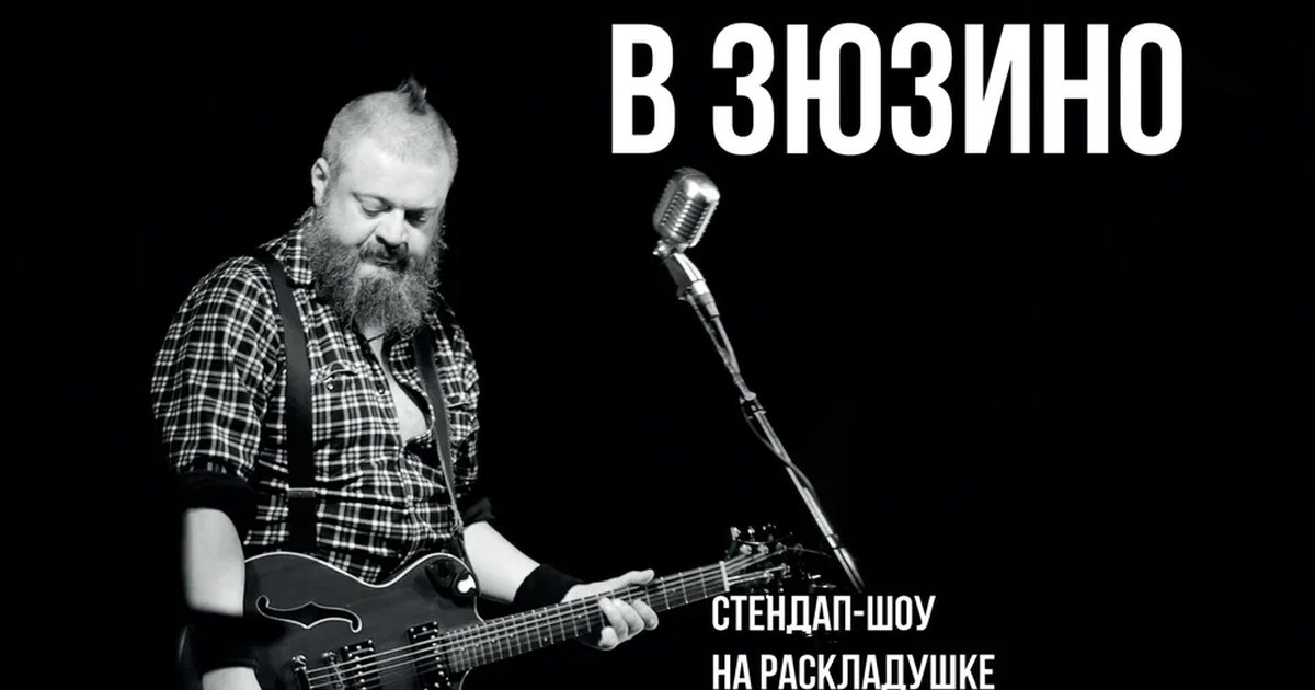 Афиша «Бенефис Виктора Пузо в Зюзино»