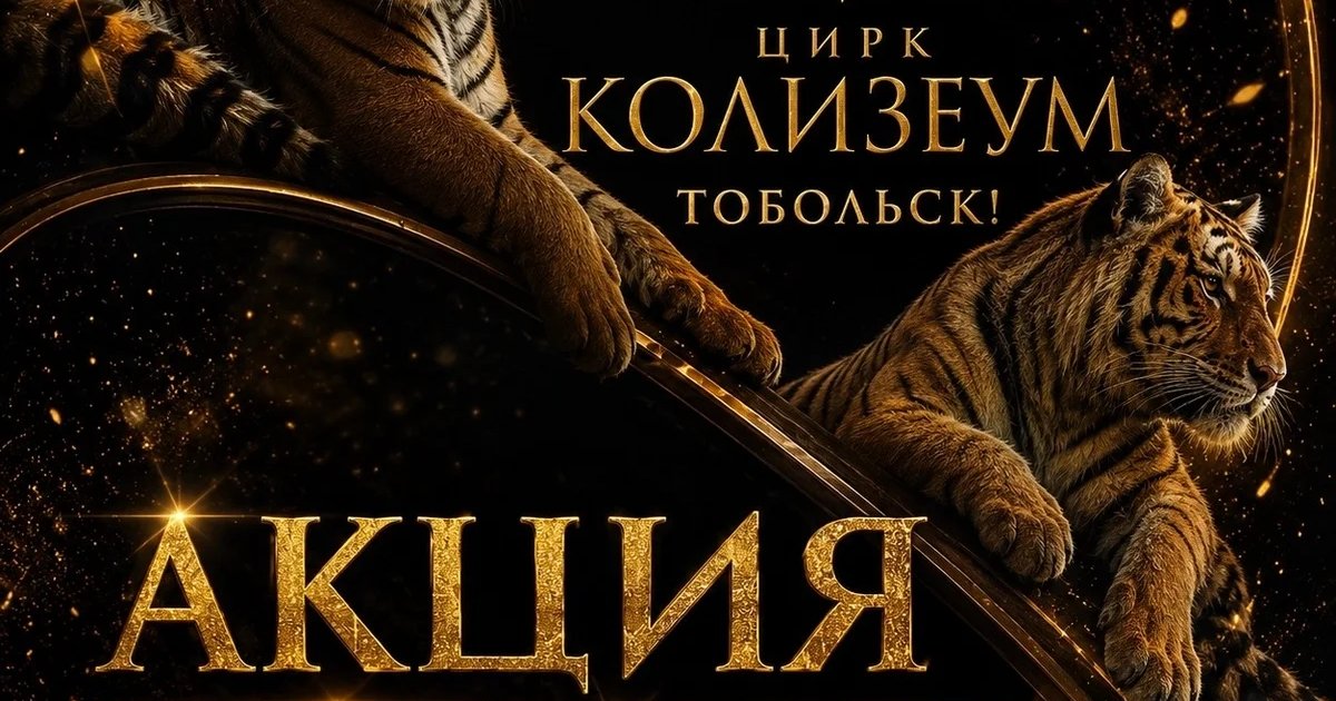 Афиша «Бенгальские тигры и африканские львы»