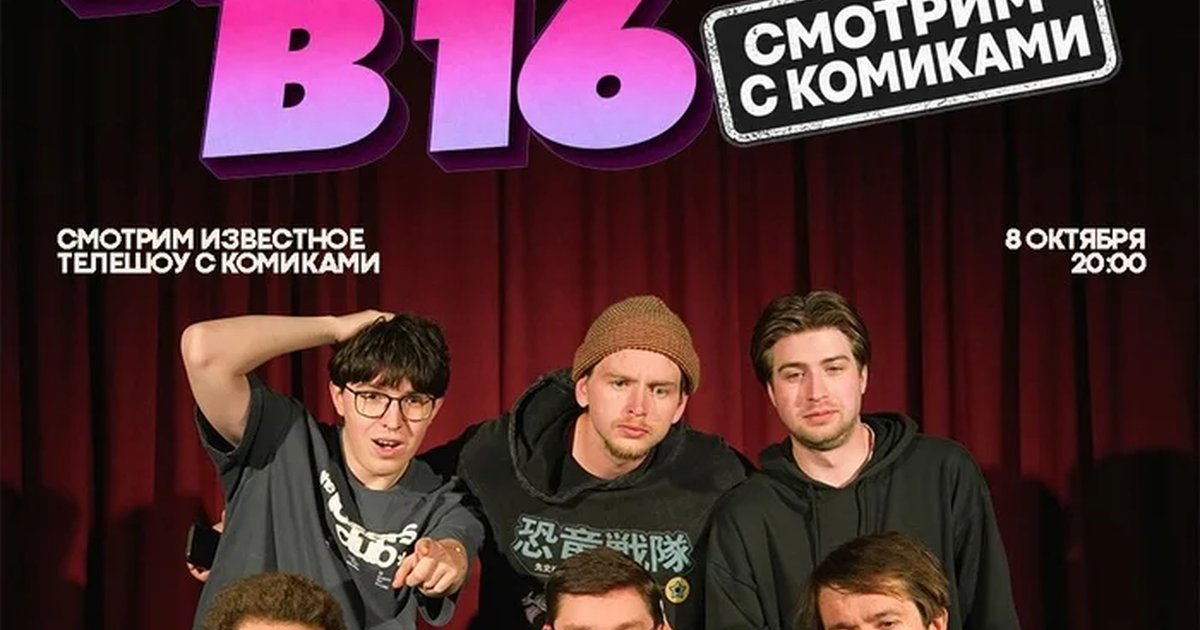 Афиша ««Беременна в 16»: смотрим с комиками»