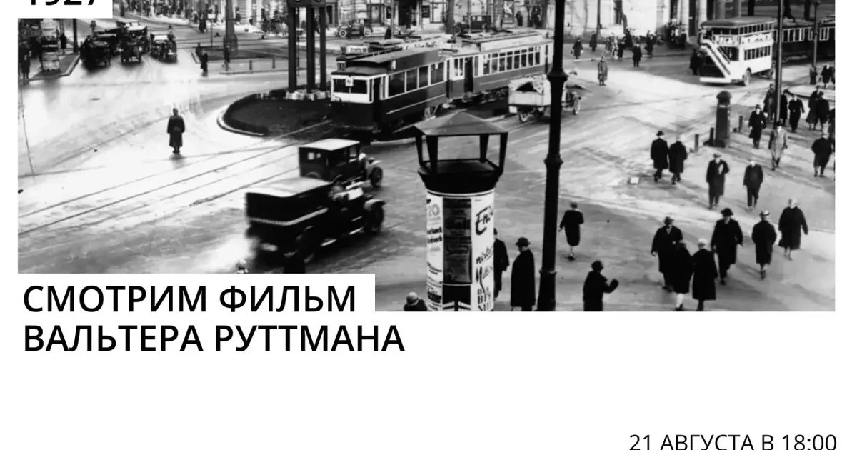 Афиша «Берлин. Симфония большого города»