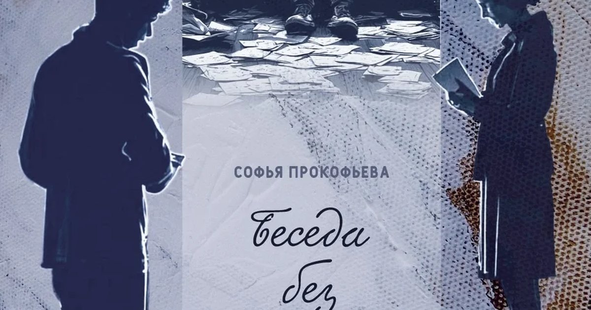 Афиша «Беседа без свидетелей»