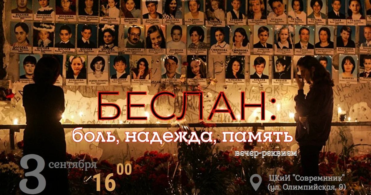 Афиша «Беслан: боль, надежда, память»