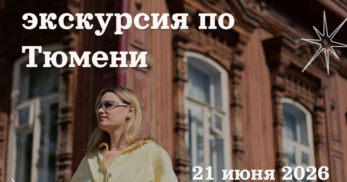 Бесплатная автобусная экскурсия по Тюмени