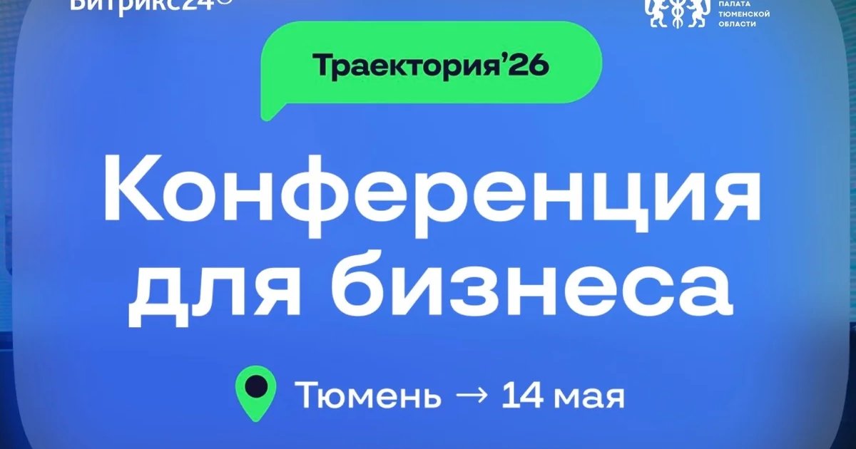 Бесплатная бизнес-конференция «Траектория`26»