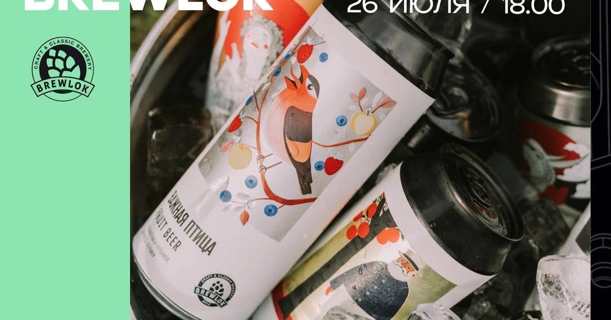 Афиша «Бесплатная дегустация Brewlok»