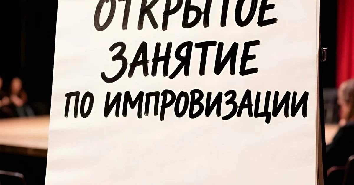 Афиша «Бесплатный мастер-класс по импровизации»