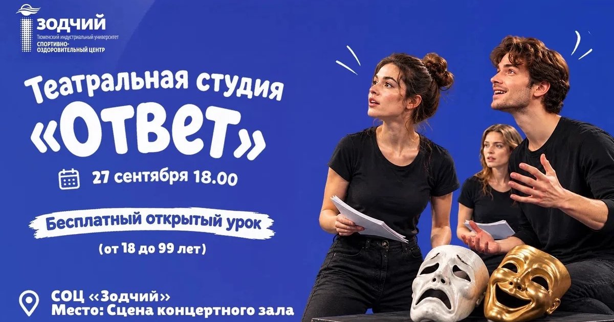 Афиша «Бесплатный открытый урок театральной студии «Ответ»»