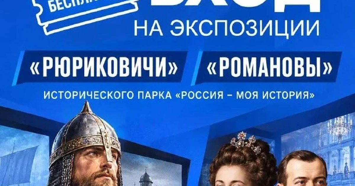 Афиша «Бесплатный вход на экспозиции «Рюриковичи» и «Романовы»»