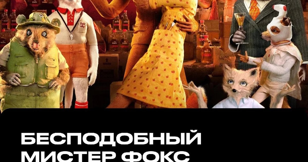 Афиша «Бесподобный мистер Фокс»
