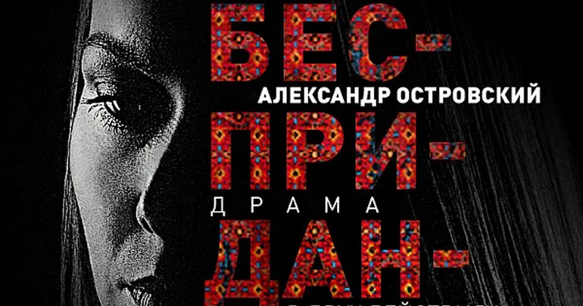 Афиша «БЕСПРИДАННИЦА»