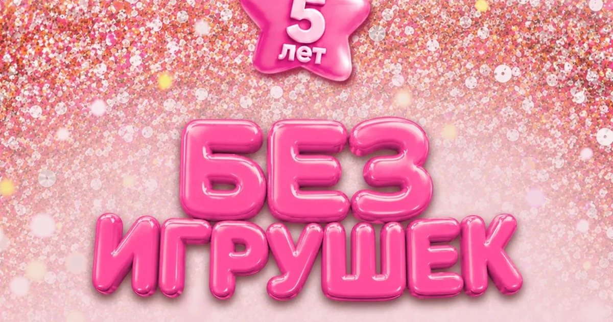 Афиша «Без игрушек в Санкт-Петербурге 11 декабря»