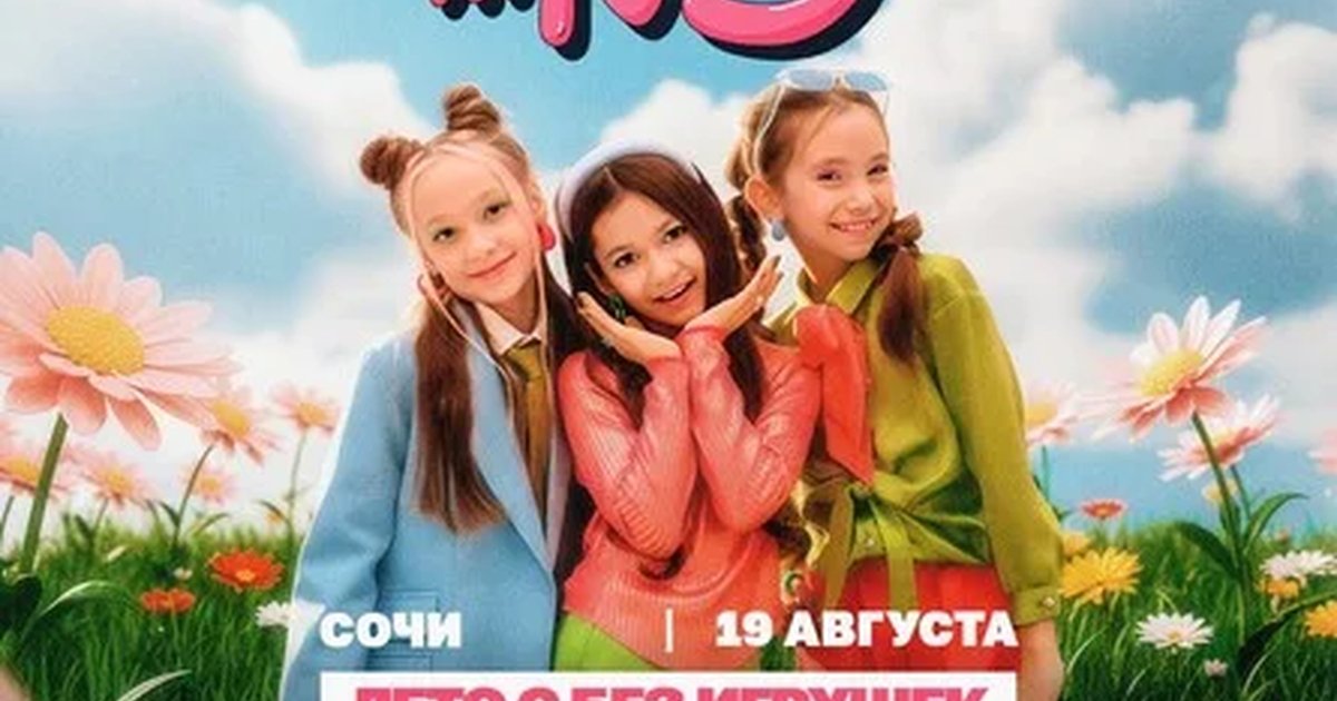 Без Игрушек в Сочи 19 августа