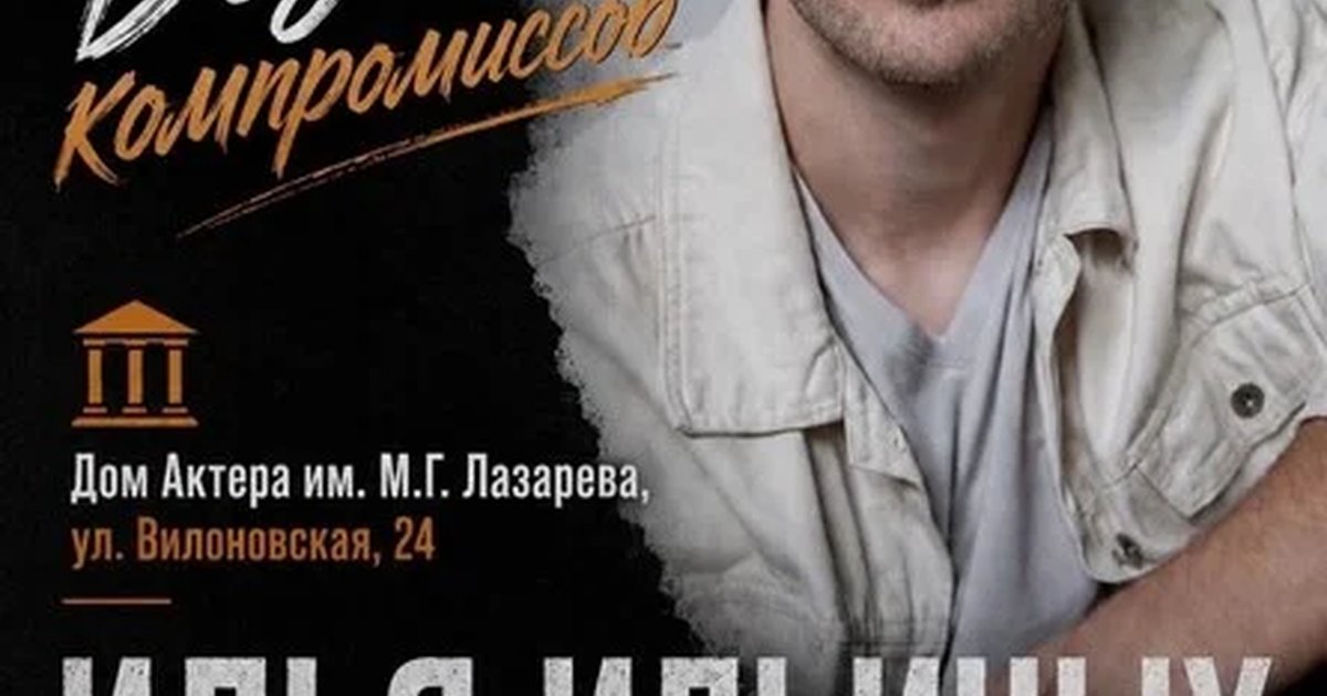 Афиша «Без компромиссов. Поэтический вечер актера театра и кино Ильи Ильиных»