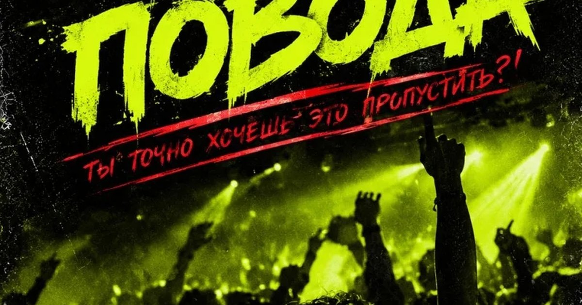 Афиша «БЕЗ ПОВОДА: НАЧАЛО ИСТОРИИ — #001»