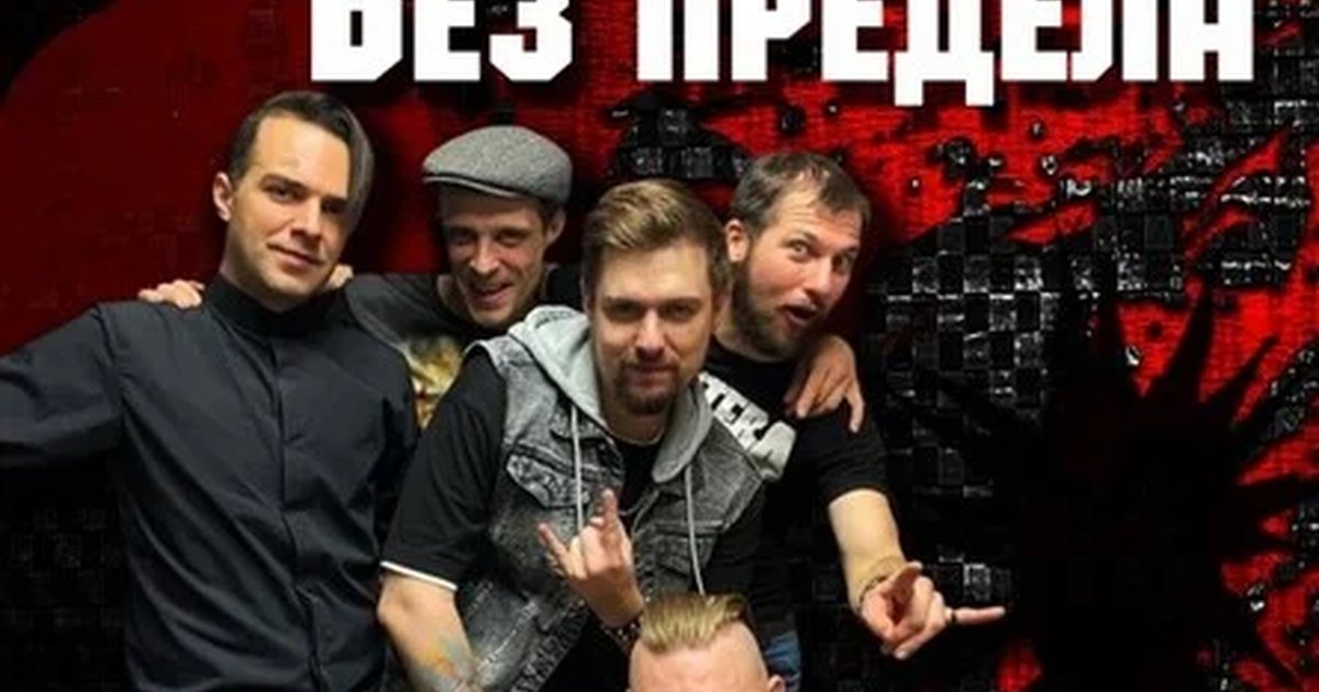 Афиша «Без Предела. 11.09. Классика Русского Рока»