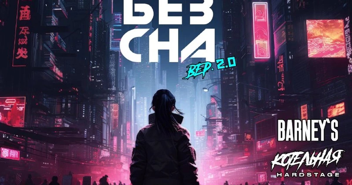 Афиша «БЕЗ СНА 2.0»