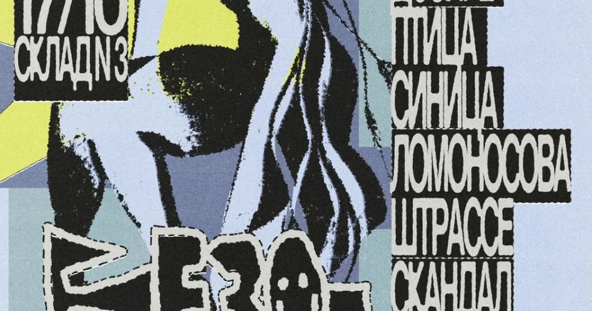 Афиша «БЕЗОБРАЗИЕ 17/10 Склад №3»