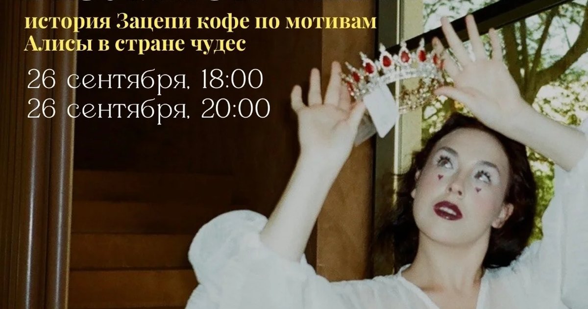 Афиша «Безумное чаепитие»