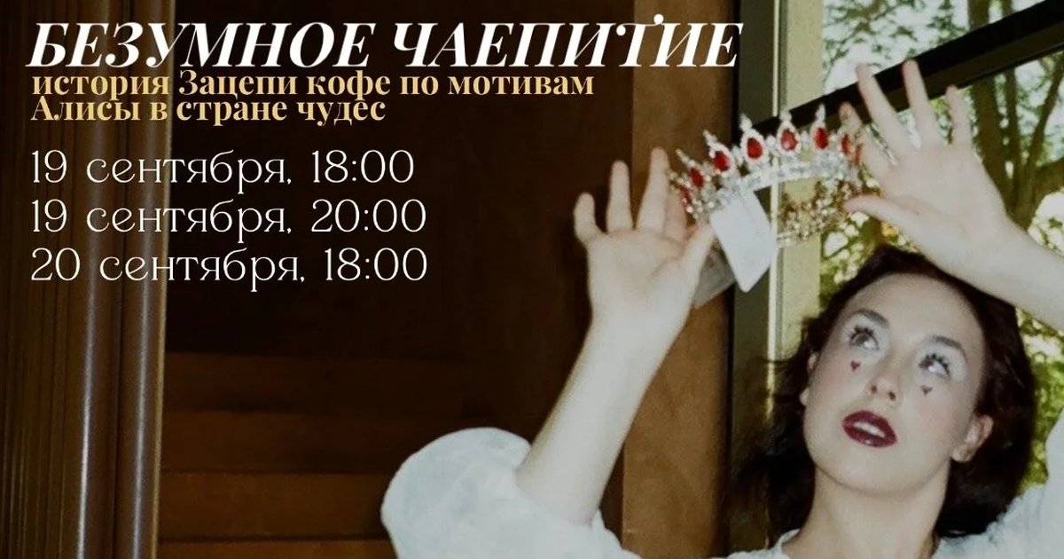 Афиша «Безумное чаепитие — история Зацепи кофе»