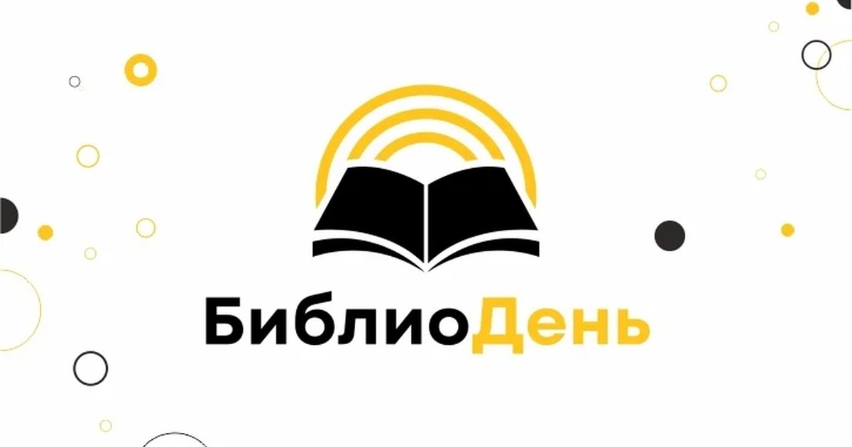 Афиша «БиблиоДень»