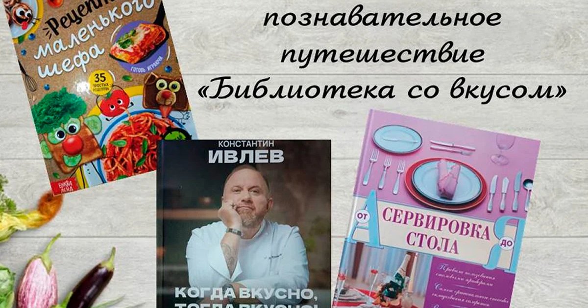 Афиша «Библиотека со вкусом. Литературно-познавательное путешествие»