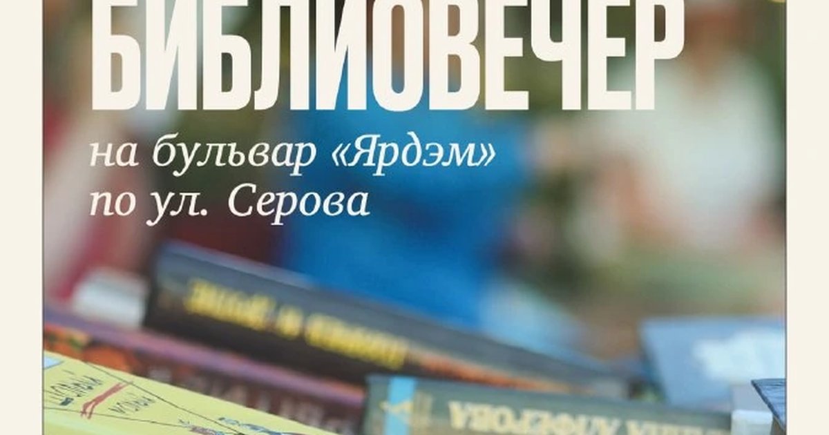 Афиша «Библиовечер на бульваре «Ярдэм»»