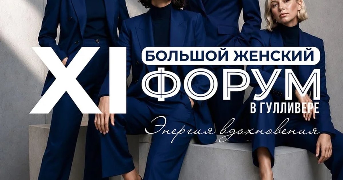 Афиша «Билет участника на XI Большой Женский Форум в Гулливере»