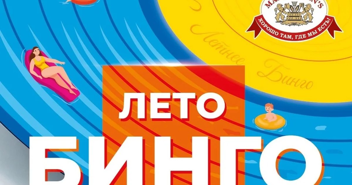 Бинго со вкусом лета