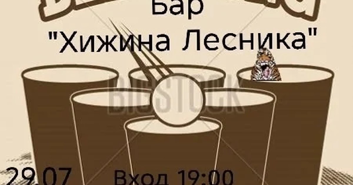 Афиша «Бир Понг в Хижине Лесника»
