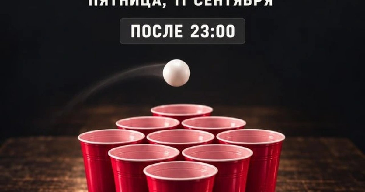 Афиша «Бирпонг»