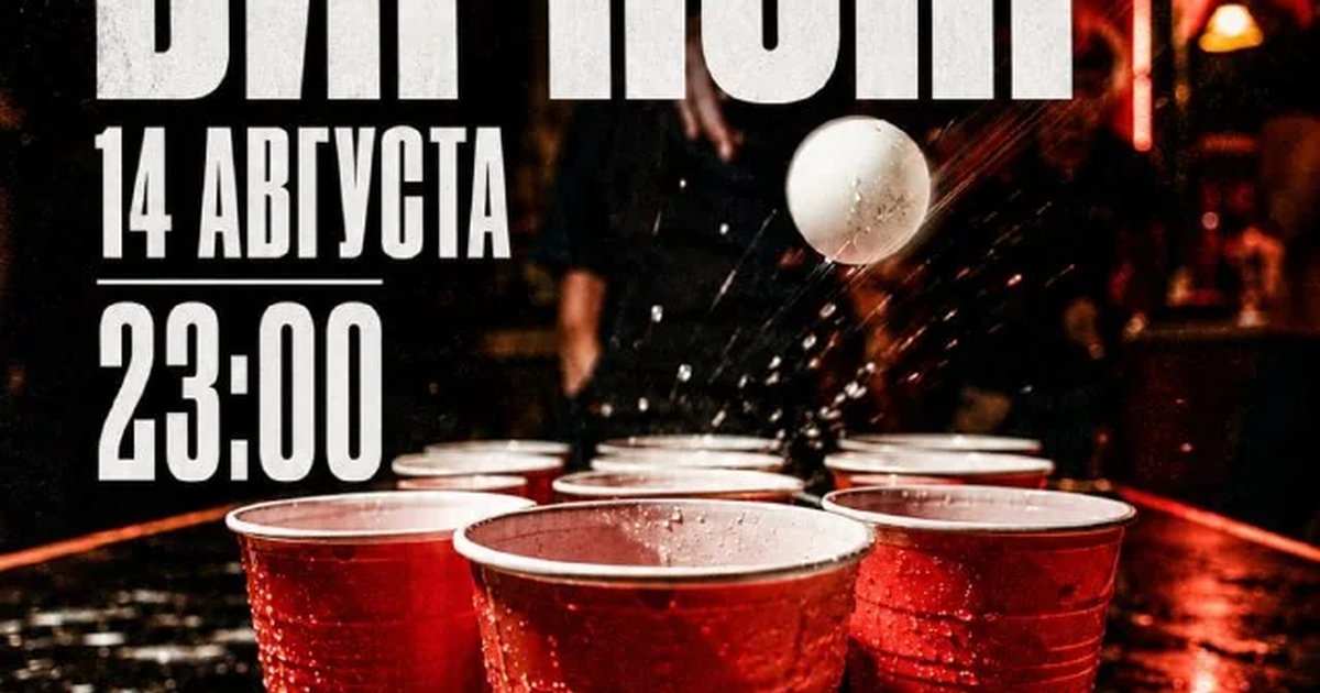 Афиша «Бирпонг в баре «Критик»»