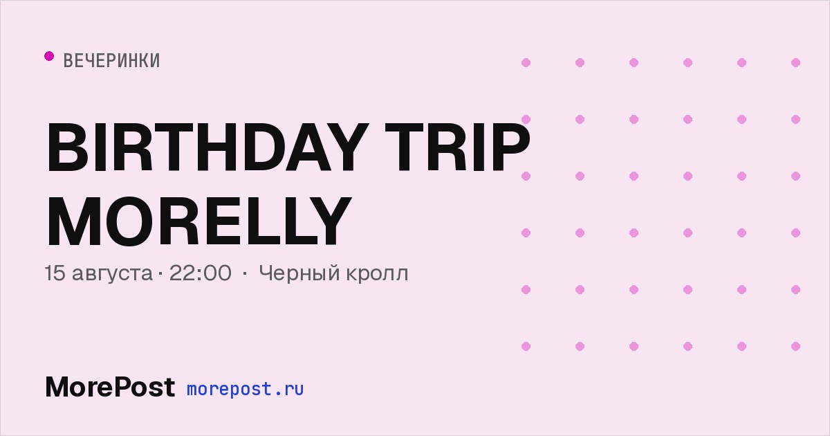 Афиша «BIRTHDAY TRIP MORELLY»