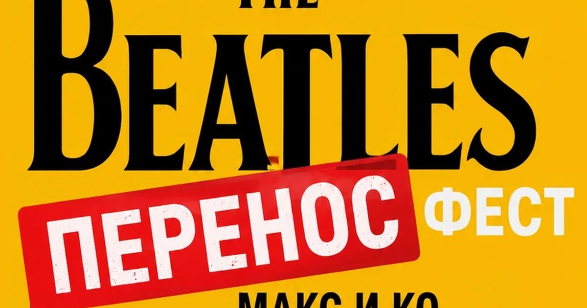 Афиша «Битлз фест»