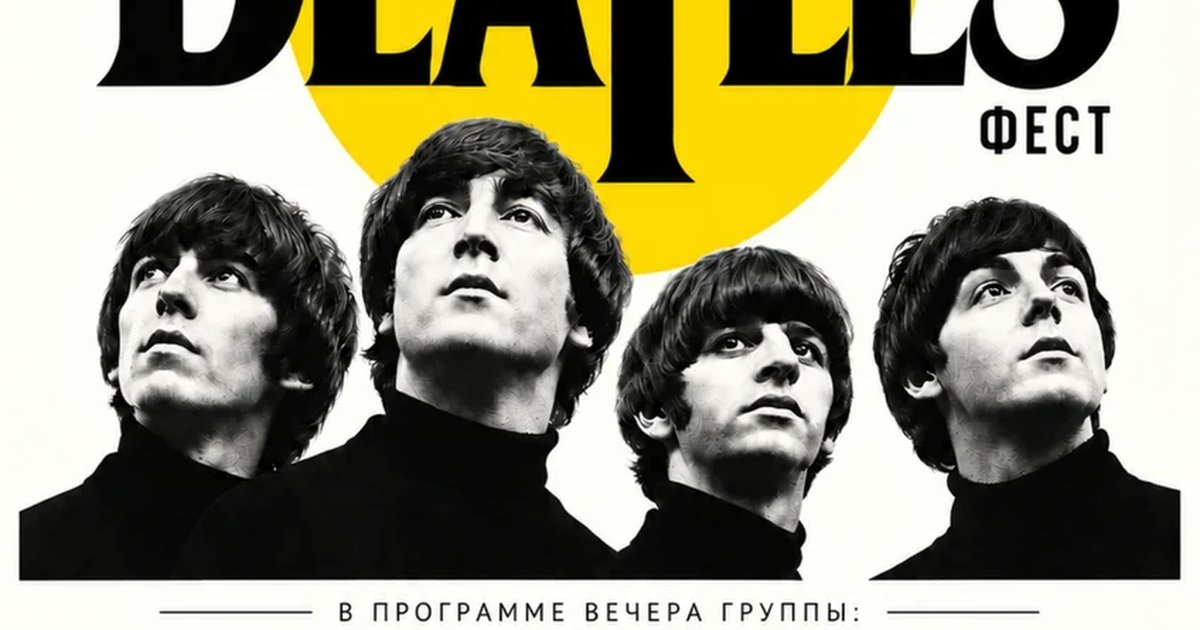 Афиша «Битлз Фест»