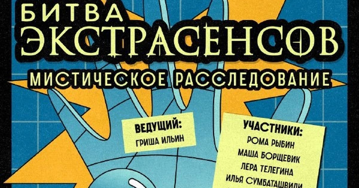 Афиша «Битва экстрасенсов»