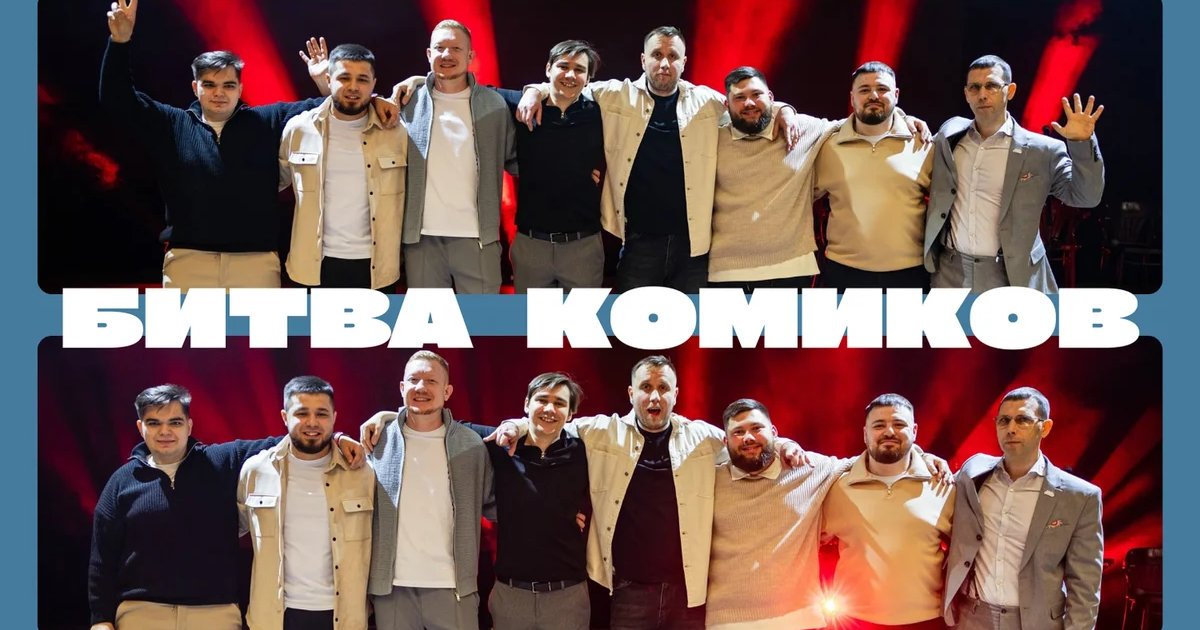 Афиша «Битва Комиков»