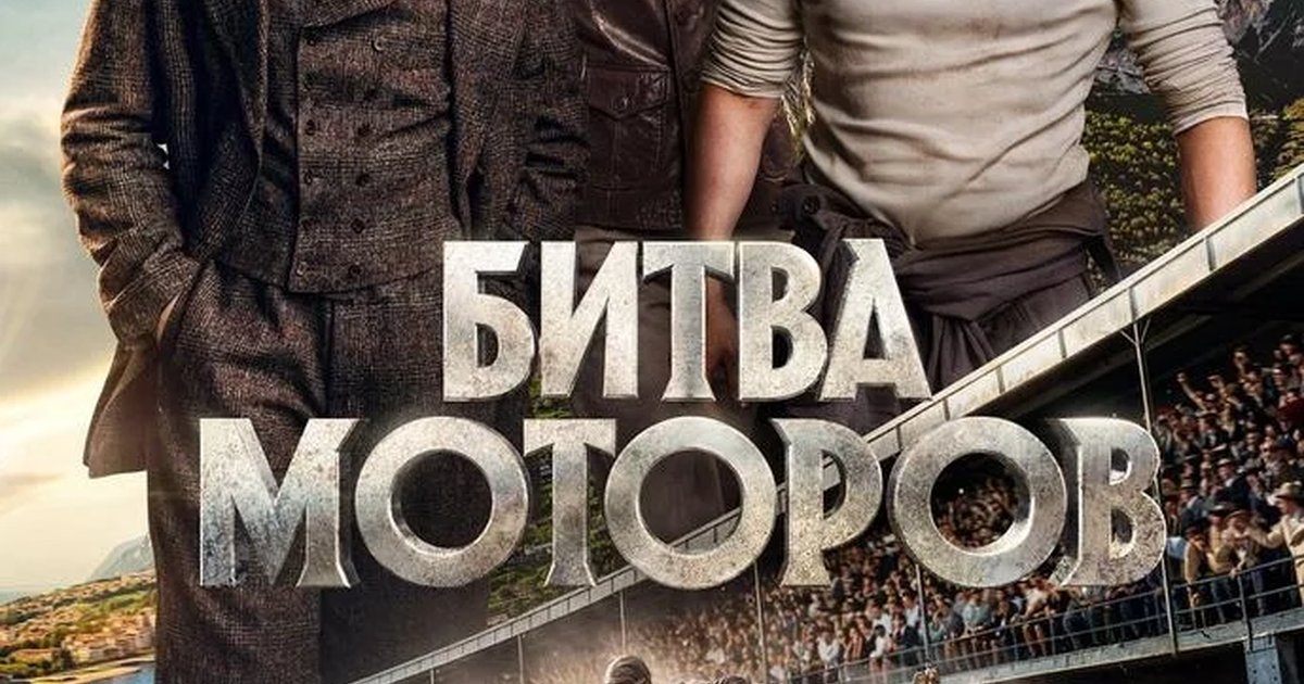 Афиша «Битва моторов»
