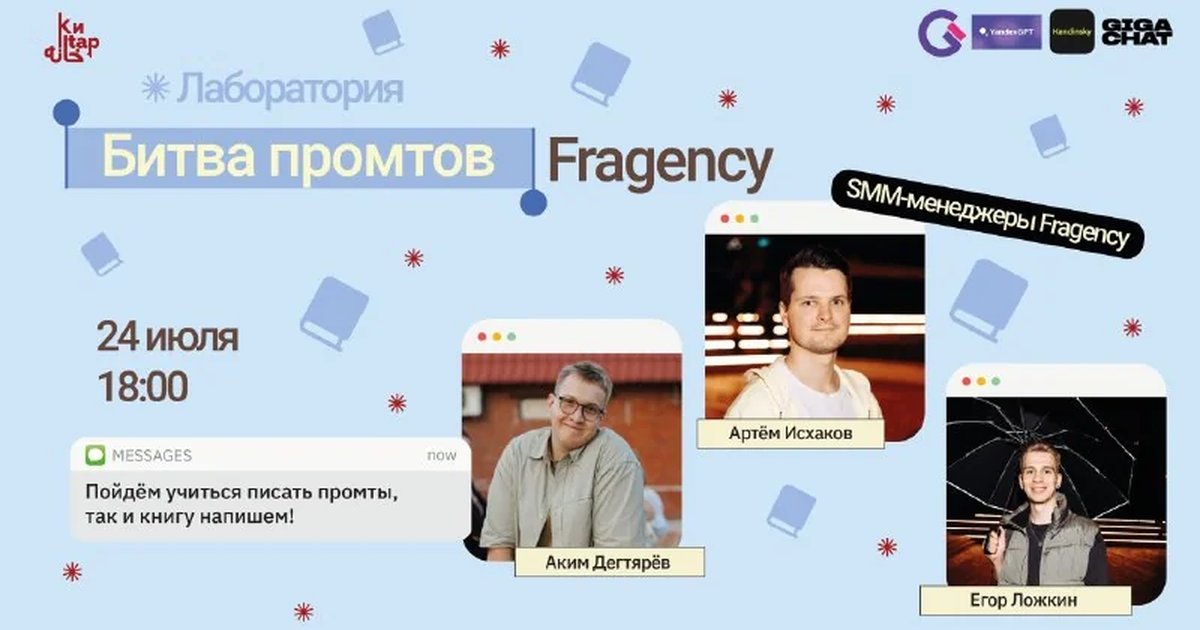 Афиша «Битва промптов Fragency»