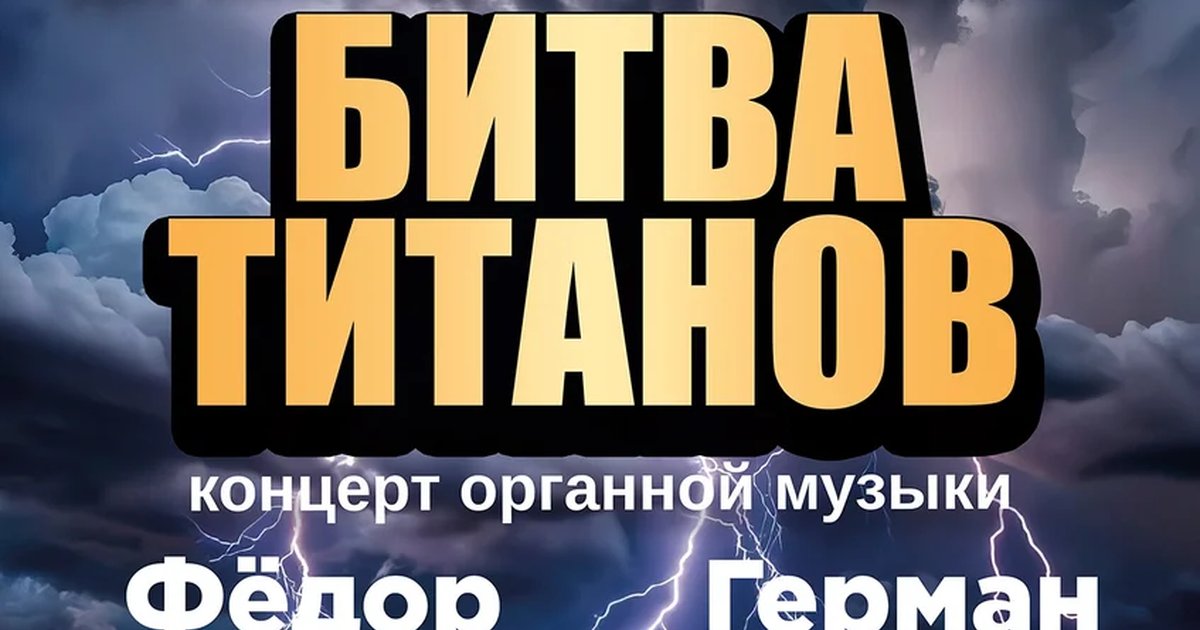 Афиша «Битва титанов»