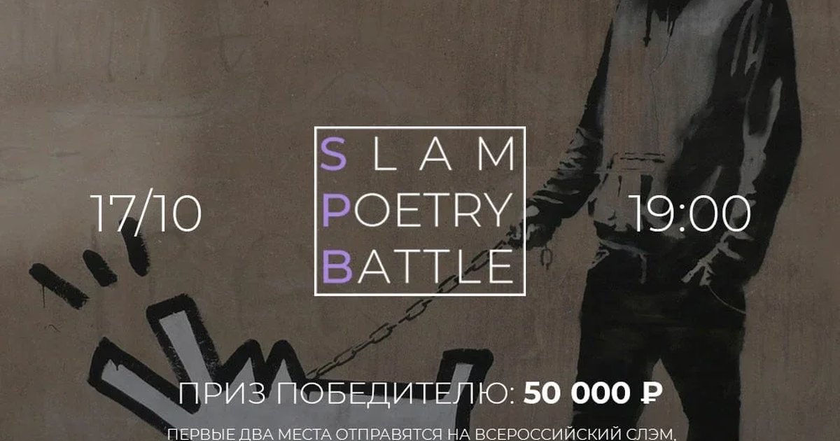 Афиша «Битва за Париж: суперфинал Петербургского слэма»