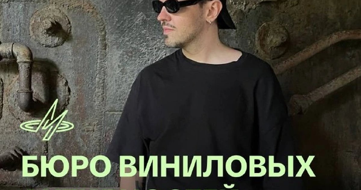 Афиша «Бюро виниловых активностей»