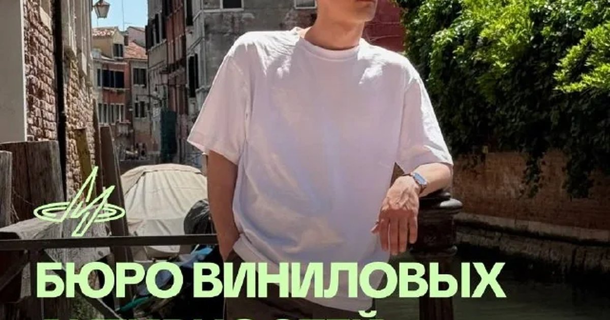 Афиша «Бюро виниловых активностей с SkeeTls»