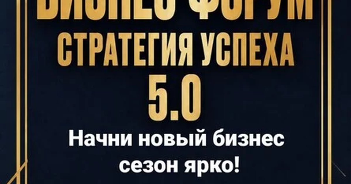 Афиша «Бизнес-Форум "Стратегия успеха" 5.0 Ростов-на-Дону»